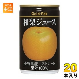 ゴールドパック 和梨ジュース ストレート 160g 缶 20本入 果汁飲料