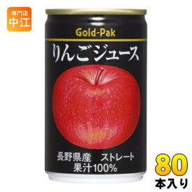 ゴールドパック りんごジュース ストレート 160g 缶 80本 (20本入×4 まとめ買い) 果汁飲料