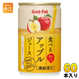 ゴールドパック 食べる アップルジュース 160g 缶 60本 (20本入×3 まとめ買い) 果汁飲料