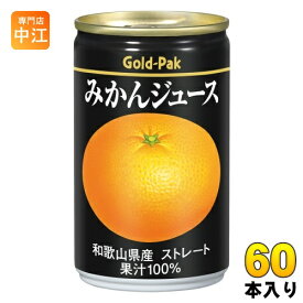 ゴールドパック みかんジュース ストレート 160g 缶 60本 (20本入×3 まとめ買い) 果汁飲料