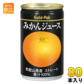 ゴールドパック みかんジュース ストレート 160g 缶 80本 (20本入×4 まとめ買い) 果汁飲料