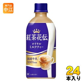 コカ・コーラ 紅茶花伝 ロイヤルミルクティー 440ml ペットボトル 24本入 〔紅茶〕