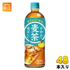 コカ・コーラ やかんの麦茶 from 爽健美茶 650ml ペットボトル 48本 (24本入×2 まとめ買い) お茶
