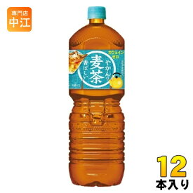 コカ・コーラ やかんの麦茶 from 爽健美茶 2L ペットボトル 12本 (6本入×2 まとめ買い) お茶 〔お茶〕