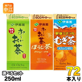 おーいお茶 健康ミネラルむぎ茶 250ml 紙パック 選べる 72本 (24本×3) 伊藤園 お茶 緑茶 ほうじ前茶 エコ よりどり