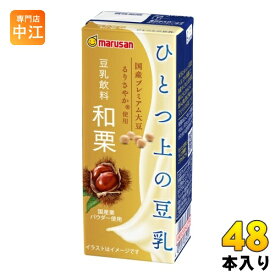 マルサンアイ ひとつ上の豆乳 豆乳飲料 和栗 200ml 紙パック 48本 (24本入×2 まとめ買い) 国産大豆 国産栗 イソフラボン