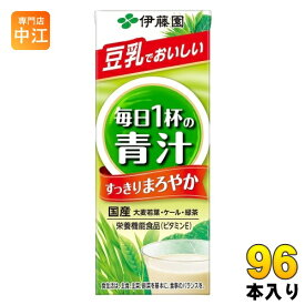 伊藤園 毎日1杯の青汁 すっきりまろやか豆乳ミックス 200ml 紙パック 96本 (24本入×4 まとめ買い) 送料無料 野菜ジュース 青汁 健康 ビタミン