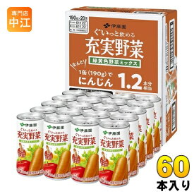 伊藤園 充実野菜 緑黄色野菜ミックス 190g 缶 60本 (20本入×3 まとめ買い) 野菜ジュース 果実飲料