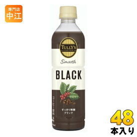 伊藤園 タリーズ スムースブラック 430ml ペットボトル 48本 (24本入×2 まとめ買い) コーヒー こーひー