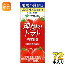 伊藤園 充実野菜 理想のトマト 200ml 紙パック 72本 (24本入×3 まとめ買い) 野菜ジュース トマトジュース 機能性表示食品