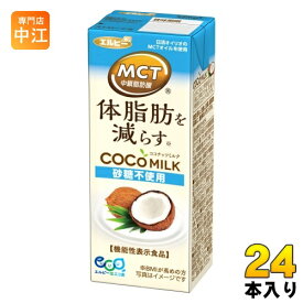 エルビー COCOMILK 砂糖不使用 200ml 紙パック 24本入 ココナッツミルク 機能性表示食品 MCT