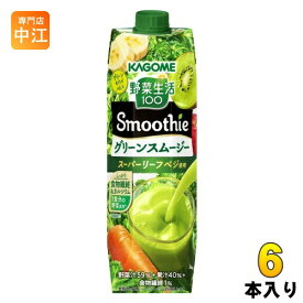 カゴメ 野菜生活100 スムージー グリーンスムージー 1000ml 紙パック 6本入 野菜ジュース 食物繊維