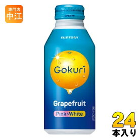 サントリー Gokuri Grapefruit グレープフルーツ 400g ボトル缶 24本入 ゴクリ 果汁飲料 果実飲料