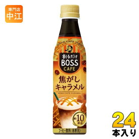 サントリー 割るだけボスカフェ 焦がしキャラメル 希釈用 340ml ペットボトル 24本入 カフェラテ BOSS