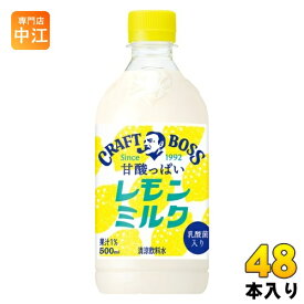 サントリー クラフトボス レモンミルク 500ml ペットボトル 48本 (24本入×2 まとめ買い) 乳飲料