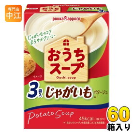 ポッカサッポロ おうちスープ じゃがいも 3袋入×60箱 (30箱入×2 まとめ買い) 粉末スープ ポタージュ