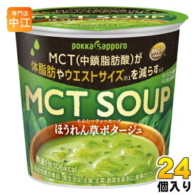 ポッカサッポロ MCT SOUP ほうれん草ポタージュ カップ 24個 (6個入×4 まとめ買い) スープ 機能性表示食品