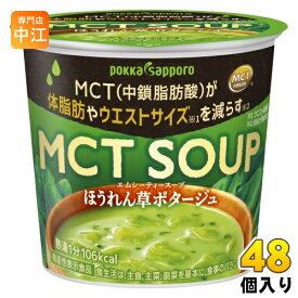 ポッカサッポロ MCT SOUP ほうれん草ポタージュ カップ 48個 (6個入×8 まとめ買い) スープ 機能性表示食品