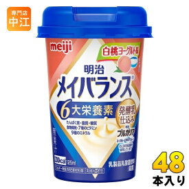 明治 メイバランスMini 白桃ヨーグルト味 125mlカップ 48本 (24本入×2 まとめ買い) 栄養調整食品 栄養補給