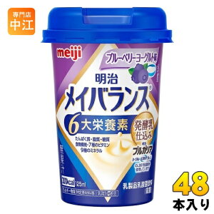 明治 メイバランスMini ブルーベリーヨーグルト味 125mlカップ 48本 (24本入×2 まとめ買い) 栄養調整食品 栄養補給