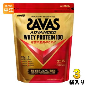 明治 ザバス アドバンストホエイプロテイン100 ココア味 900g 3袋 (1袋×3 まとめ買い) プロテイン SAVAS タンパク質