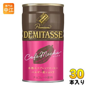 ダイドー ダイドーブレンド デミタス カフェモカ 150g 缶 30本入 チョコレート飲料