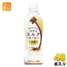 ダイドーブレンド コクのミルクコーヒー 430ml ペットボトル 48本 (24本入×2 まとめ買い) コーヒー ミルク 微糖 〔コーヒー〕