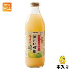 JAアオレン 黄色い林檎 1L 瓶 6本入 りんごジュース フルーツ ストレート