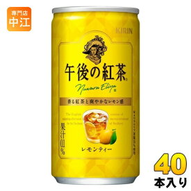 キリン 午後の紅茶 レモンティー 185g 缶 40本 (20本入×2 まとめ買い) 紅茶 お茶