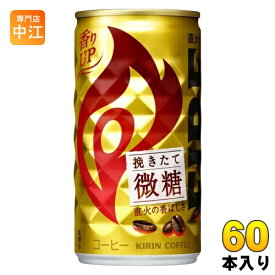 キリン FIREファイア 挽きたて微糖 185g 缶 60本 (30本入×2 まとめ買い) コーヒー飲料