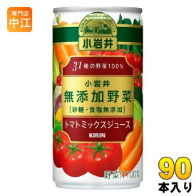キリン 小岩井 無添加野菜 31種の野菜100% 190g 缶 90本 (30本入×3 まとめ買い) トマトミックスジュース 野菜ジュース 砂糖・食塩無添加