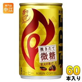 キリン FIREファイア 挽きたて微糖 155g 缶 60本 (30本入×2 まとめ買い) コーヒー飲料