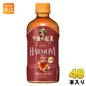 キリン 午後の紅茶 TEA SELECTION ハーモニーティー 400ml ペットボトル 48本 (24本入×2 まとめ買い) 午後ティー 紅茶飲料 季節限定 無糖 期間限定 季節限定 HOT