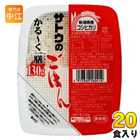 サトウ食品 サトウのごはん 新潟県産コシヒカリ かる〜く一膳 130gパック 20個入 非常食 レトルト インスタント ご飯