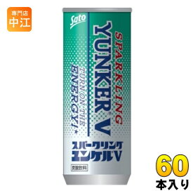 佐藤製薬 ユンケル スパークリング ユンケルV 250ml 缶 60本 (30本入×2 まとめ買い) エナジードリンク 強炭酸