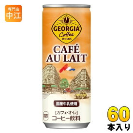 コカ・コーラ ジョージア カフェ オ レ 250g缶 60本 (30本入×2 まとめ買い) 缶コーヒー 珈琲　カフェオレ