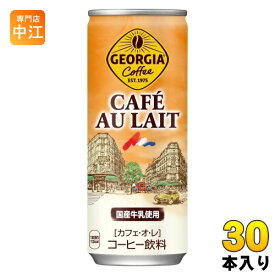 コカ・コーラ ジョージア カフェ オ レ 250g 缶 30本入 缶コーヒー 珈琲　カフェオレ