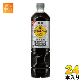 コカ・コーラ ジョージアカフェ ボトルコーヒー 無糖 950ml ペットボトル 24本 (12本入×2 まとめ買い) ブラック