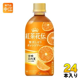 コカ・コーラ 紅茶花伝 クラフティー 贅沢しぼりオレンジティー 440ml ペットボトル 24本入 フルーツティー