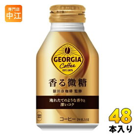 コカ・コーラ ジョージア 香る微糖 260ml ボトル缶 48本 (24本入×2まとめ買い) コーヒー飲料 微糖 珈琲