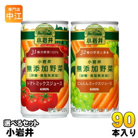 キリン 小岩井 無添加野菜 190g 缶 選べる 90本 (30本×3) トマトミックスジュース よりどり 選り取り にんじんミックスジュース 野菜ジュース 砂糖・食塩無添加