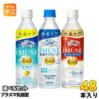 イミューズ iMUSE プラズマ乳酸菌 機能性表示食品 500ml ペットボトル 選べる 48本 (24本×2) キリン 選り取り よりどり 免疫ケアウォーター レモン 水 ヨーグルトテイスト