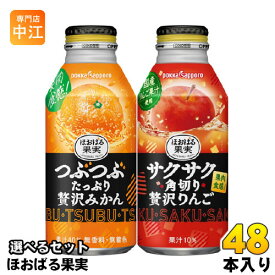 ポッカサッポロ ほおばる果実 400g ボトル缶 選べる 48本 (24本×2) よりどり 選り取り みかんジュース つぶたっぷり贅沢みかん サクサク角切り贅沢りんご りんごジュース