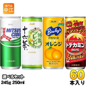 三ツ矢サイダー 十六茶 バヤリース 他 245g 250ml 缶 選べる 60本 (30本×2) アサヒ 炭酸飲料 お茶 果汁 選り取り よりどり