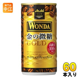アサヒ ワンダ WONDA 金の微糖 185g 缶 60本 (30本入×2 まとめ買い) 珈琲 缶コーヒー わんだ