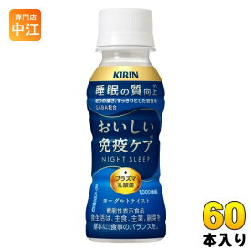 キリン おいしい免疫ケア 睡眠 100ml ペットボトル 60本 (30本入×2 まとめ買い) プラズマ乳酸菌 機能性表示食品 GABA 睡眠の質向上 チルド品 冷蔵品
