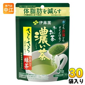 伊藤園 お～いお茶 濃い茶 さらさら抹茶入り緑茶 40g×30袋入 おーいお茶 お茶 粉末茶 インスタント