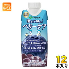 伊藤園 ベリーケア 330ml 紙パック 12本入 機能性表示食品 果汁飲料