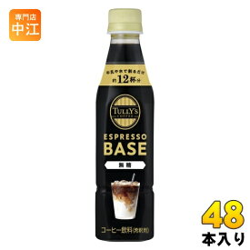 伊藤園 タリーズ エスプレッソベース 無糖 340ml ペットボトル 48本 (24本入×2 まとめ買い) コーヒー 希釈 ブラック