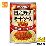 カゴメ 国産野菜で作ったミートソース 295g 缶 24個入 〔パスタソース　スパゲッティ　凛々子〕
